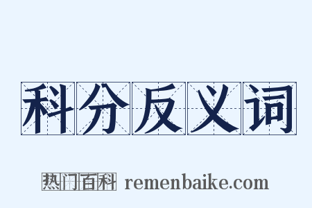 科分反义词是什么意思的图片